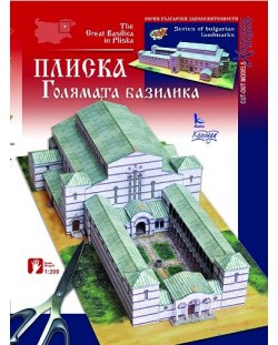 Хартиен модел: Голямата базилика в Плиска