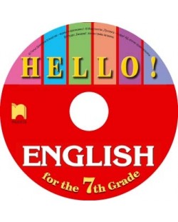 HELLO! Аудиодиск по английски език - 7. клас