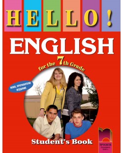 HELLO! Английски език - 7. клас