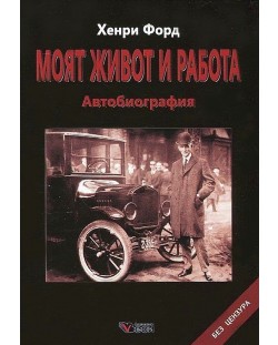 Хенри Форд: Моят живот и работа. Автобиография. Без цензура (твърди корици)