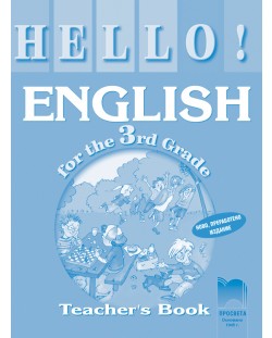 HELLO! Aнглийски език - 3. клас (книга за учителя)
