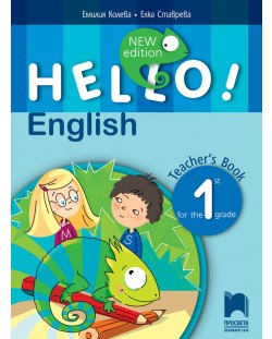 Hello! New edition. Книга за учителя по английски език за 1. клас. Учебна програма 2018/2019 (Просвета)