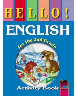 HELLO! Английски език - 2. клас (работна тетрадка)