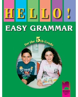 Hello! Английска граматика - 5. клас (EASY GRAMMAR for the 5th Grade)