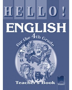 Hello!: Английски език - 4. клас (книга за учителя)
