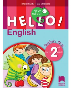 Hello! New Edition: Teacher's Book 2nd grade / Книга за учителя по английски език за 2. клас. Учебна програма 2018/2019 (Просвета)