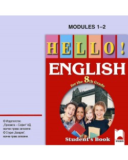 HELLO!: Английски език - 8. клас (аудио CD)