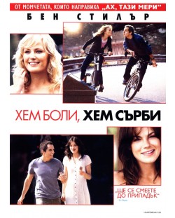 Хем боли, хем сърби (DVD)