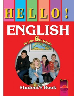 Hello! Английски език - 6. клас