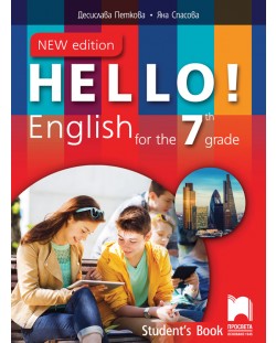 Hello! New Edition: Student's Book 7th grade / Английски език за 7. клас. Учебна програма 2018/2019 (Просвета)