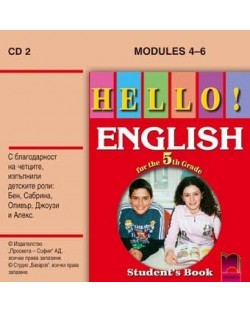 Hello! Аудиодиск № 2 по английски език - 5. клас