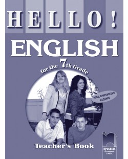 HELLO! Aнглийски език - 7. клас (kнига за учителя)