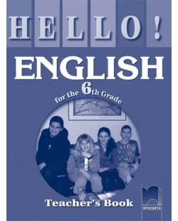 Hello! Английски език - 6. клас (книга за учителя)