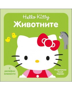 Hello Kitty: Животните (с релефни елементи)