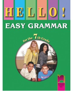 HELLO! Английска граматика - 7. клас (EASY GRAMMAR for the 7th Grade)