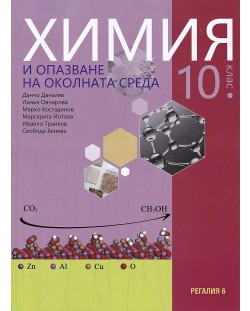 Химия и опазване на околната среда за 10. клас. Учебна програма 2023 (Регалия)