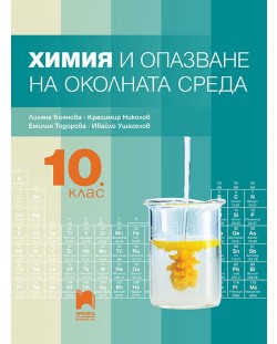 Химия и опазване на околната среда за 10. клас. Учебна програма 2023 (Просвета)