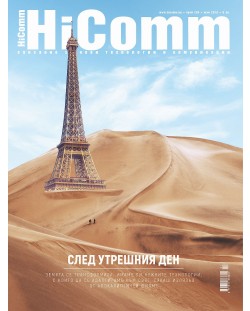 HiComm Юли 2018: Списание за нови технологии и комуникации – брой 205