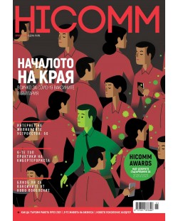 HiComm Пролет 2021: Списание за нови технологии и комуникации - брой 219