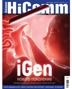 HiComm Март 2018: Списание за нови технологии и комуникации – брой 201