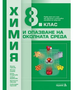 Химия и опазване на околната среда за 8. клас. Учебна програма 2018/2019 - Митка Павлова (Педагог 6)