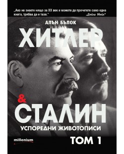 Хитлер и Сталин. Успоредни животописи - том 1