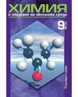 Химия и опазване на околната средa - 9. клас (задължителна подготовка)