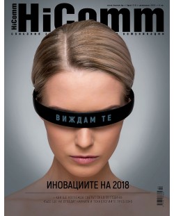 HiComm Декември 2018: Списание за нови технологии и комуникации – брой 210