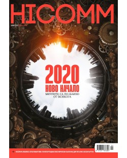 HiComm Зима 2019: Списание за нови технологии и комуникации – брой 214