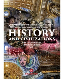 History and Civillizations for 9- th grade. Part 1. Учебна програма 2018/2019 (Булвест)