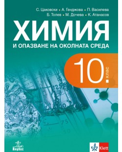 Химия и опазване на околната среда за 10. клас. Учебна програма 2023 (Анубис)