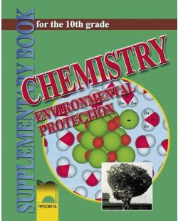 Химия и опазване на околната среда - 10. клас (Chemistry and Environmental Protection for the 10th Grade)