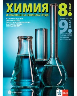 Химия и опазване на околната среда за 8. клас. Първа част за 9. клас при обучение с интензивно изучаване на чужд език. Учебна програма 2024/2025 (Булвест)