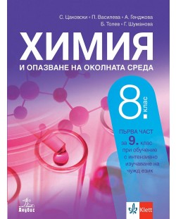 Химия и опазване на околната среда за 8. клас: Първа част за 9. клас при обучение с интензивно изучаване на чужд език. Учебна програма 2024/2025 (Анубис)