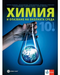 Химия и опазване на околната среда за 10. клас. Учебна програма 2024/2025 (Булвест)