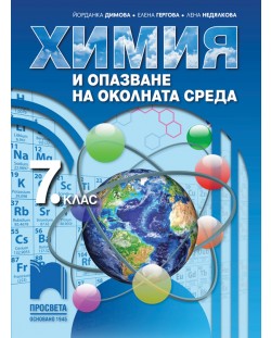 Химия и опазване на околната среда за 7. клас. Учебна програма 2018/2019 - Йорданка Димова (Просвета)