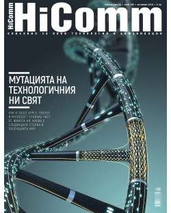 HiComm Октомври 2018: Списание за нови технологии и комуникации – брой 208