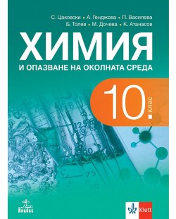 Химия и опазване на околната среда за 10. клас. Учебна програма 2024/2025 (Анубис)