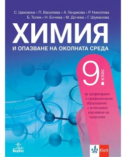 Химия и опазване на околната среда за 9. клас за профилирано и професионално образование с интензивно изучаване на чужд език. Учебна програма 2024/2025 (Анубис)