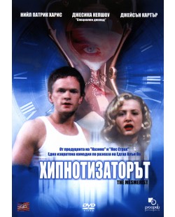 Хипнотизаторът (DVD)