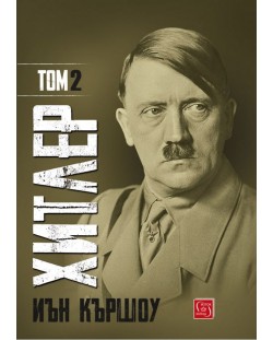 Хитлер – том 2