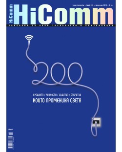 HiComm Февруари 2018: Списание за нови технологии и комуникации – брой 200