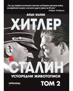 Хитлер и Сталин. Успоредни животописи - том 2