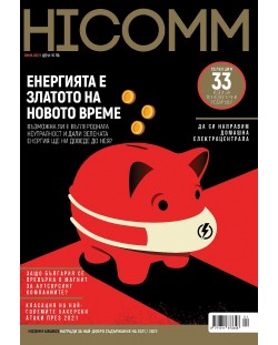 HiComm Зима 2021: Списание за нови технологии и комуникации - брой 222