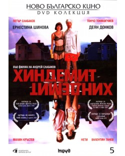 Хиндемит (DVD)