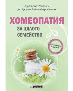 Хомеопатия за цялото семейство (практически наръчник)