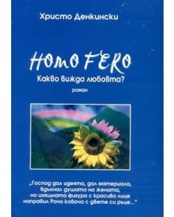 Homo Fero - какво вижда любовта?