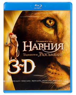 Хрониките на Нарния: Плаването на Разсъмване 3D (Blu-Ray)