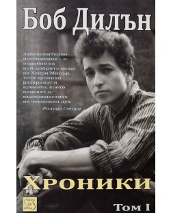 Боб Дилън. Хроники - том 1