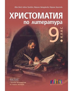 Христоматия по литература за 9. клас. Учебна програма 2024/2025 (БГ Учебник)